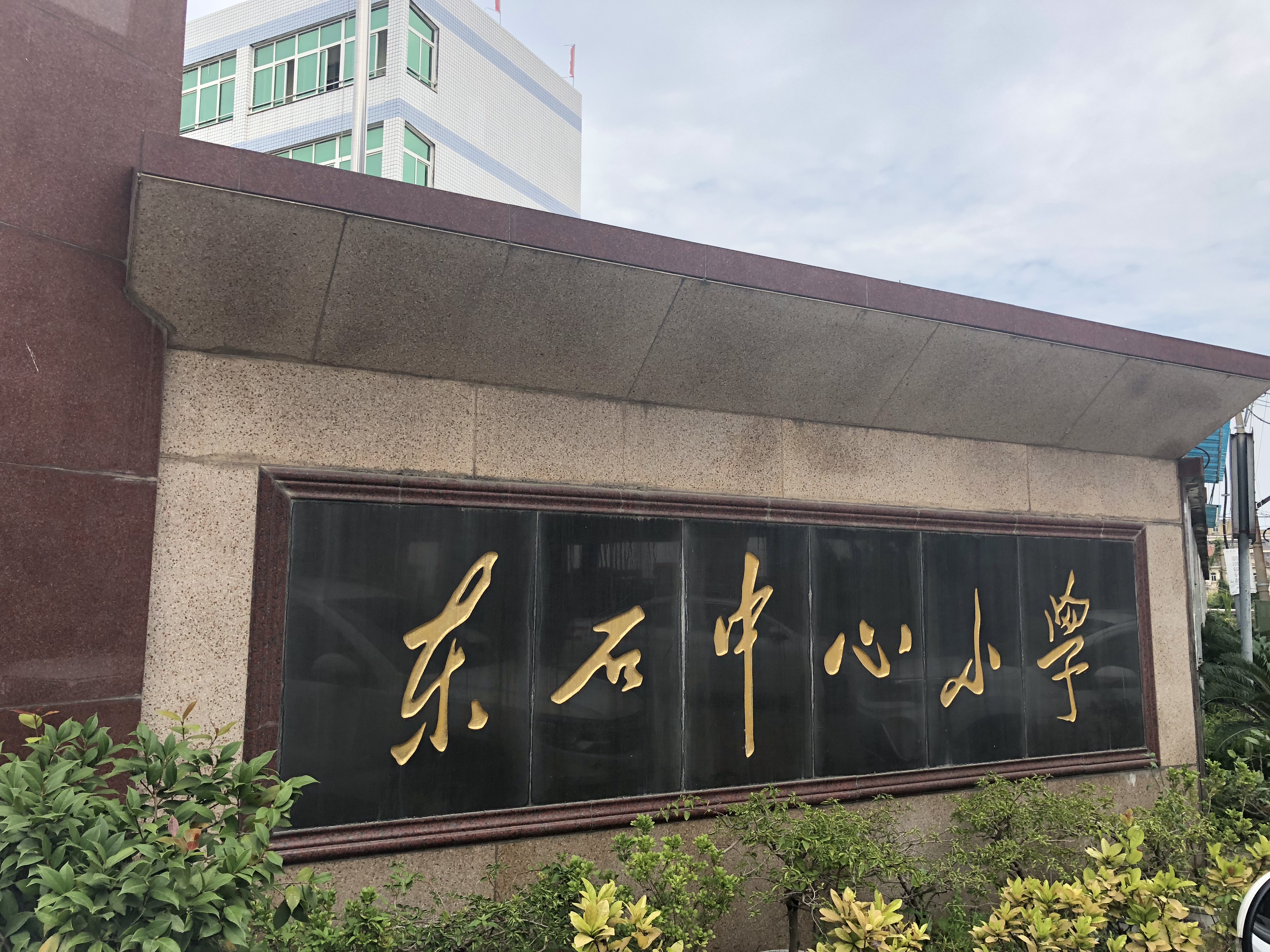 晋江市东石中心小学选择艺众团队为学校打造校园文化建设
