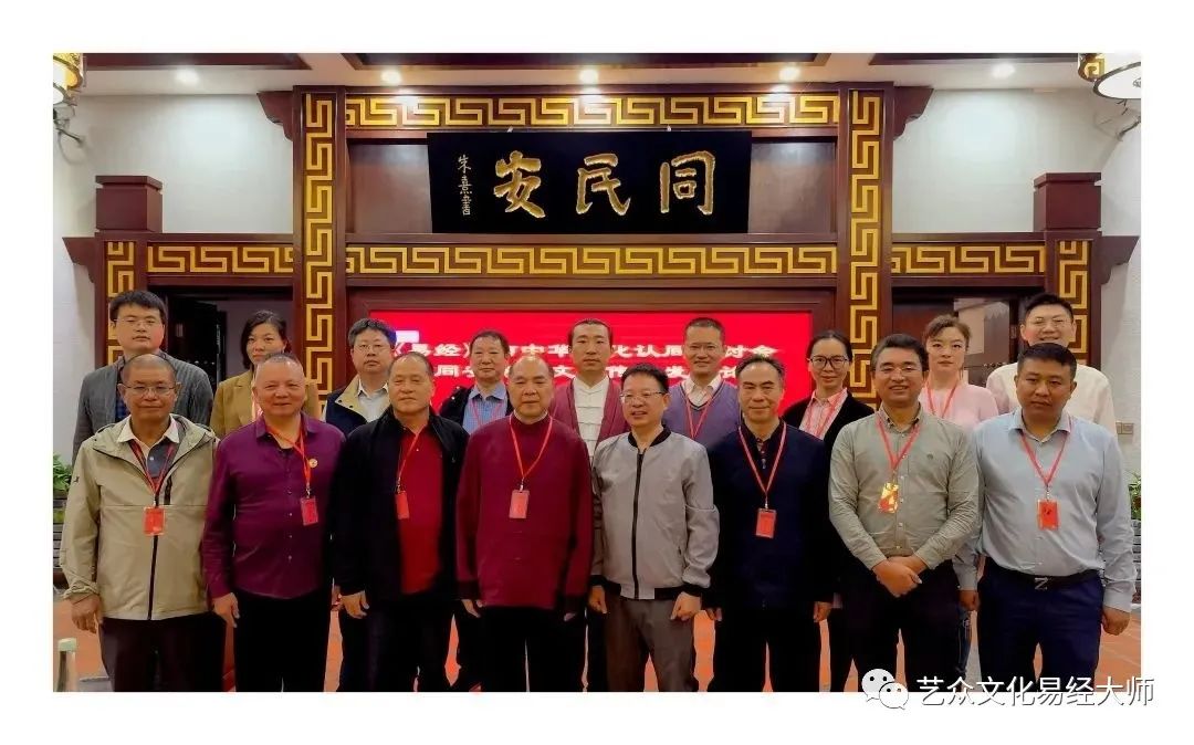 我司团队受邀出席《易经》与中华文化认同研讨会